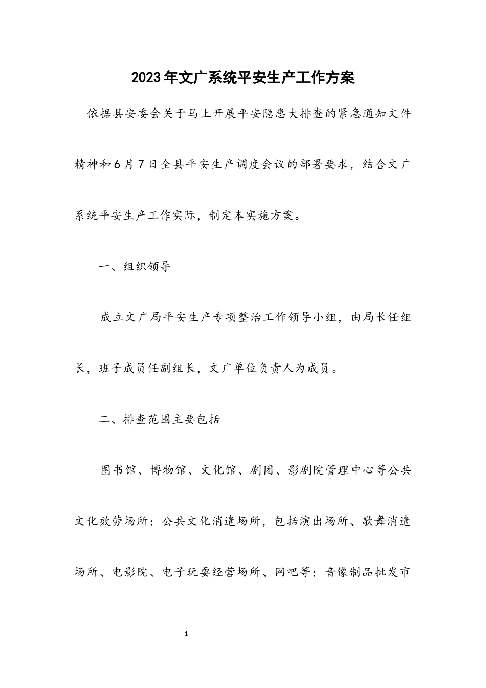 2023年文广系统安全生产工作方案.docx_第1页