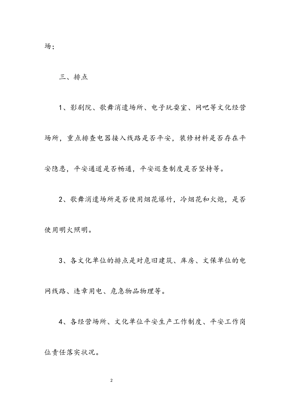 2023年文广系统安全生产工作方案.docx_第2页