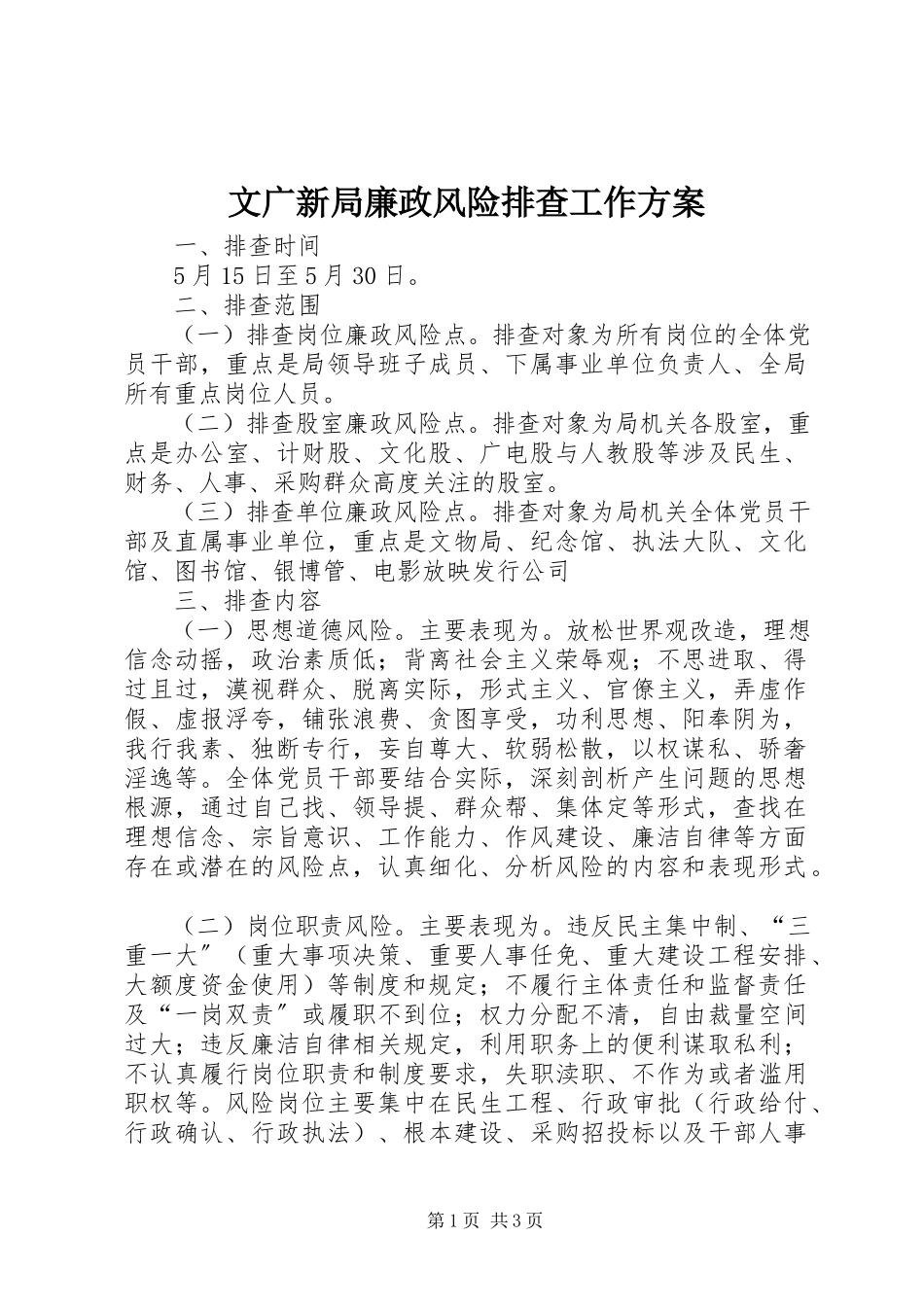 2023年文广新局廉政风险排查工作方案.docx_第1页