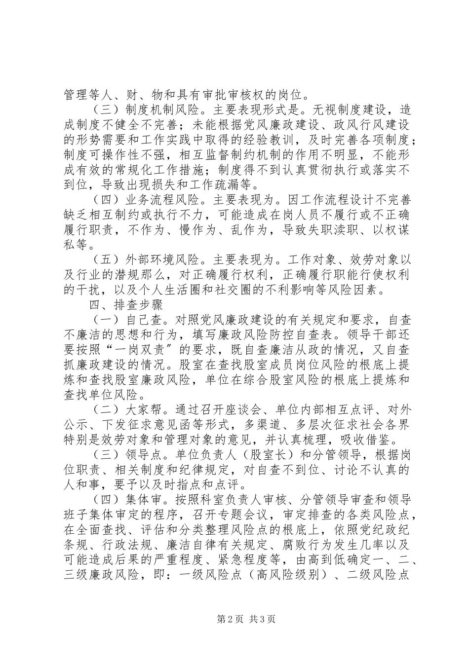 2023年文广新局廉政风险排查工作方案.docx_第2页