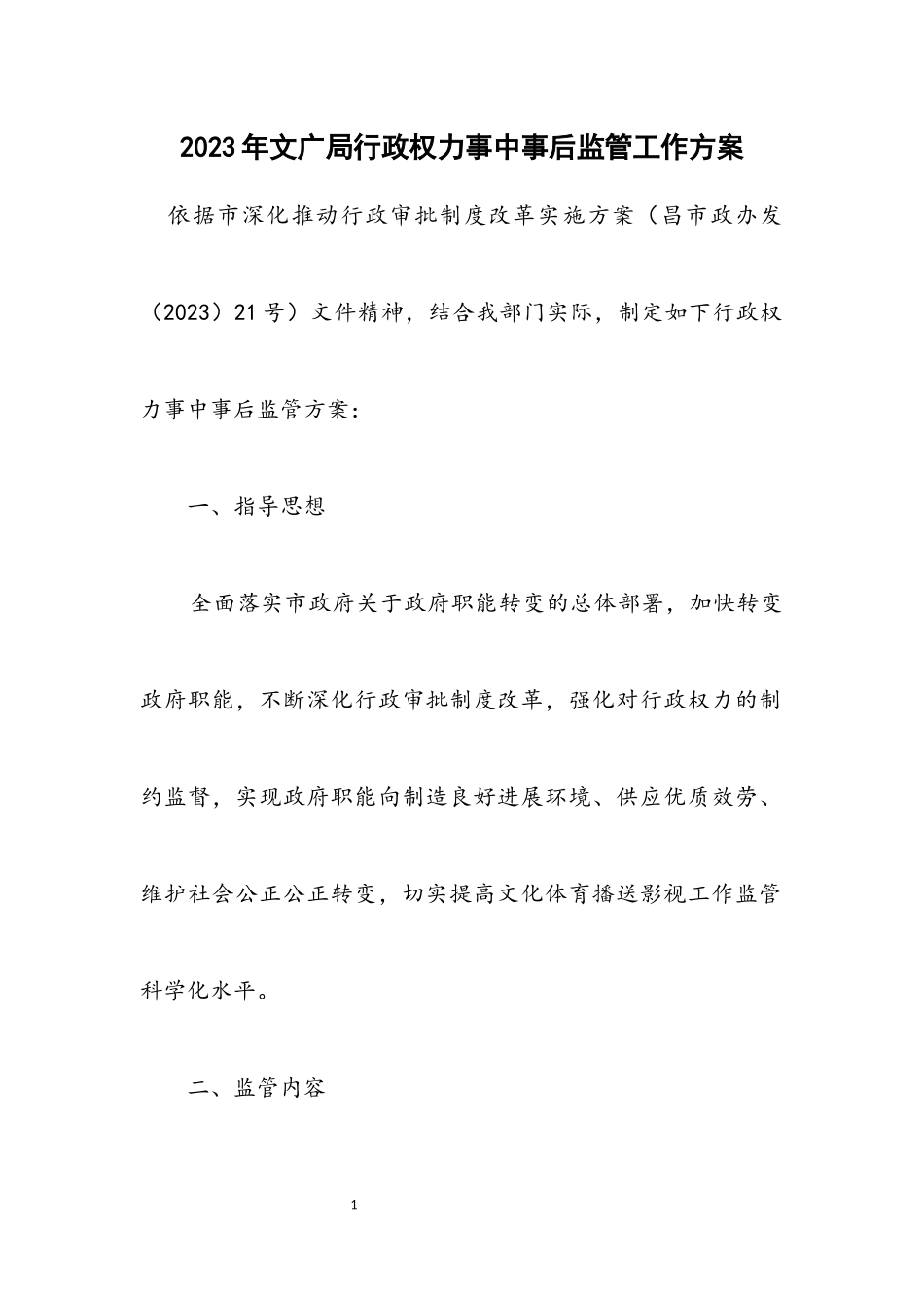 2023年文广局行政权力事中事后监管工作方案.docx_第1页