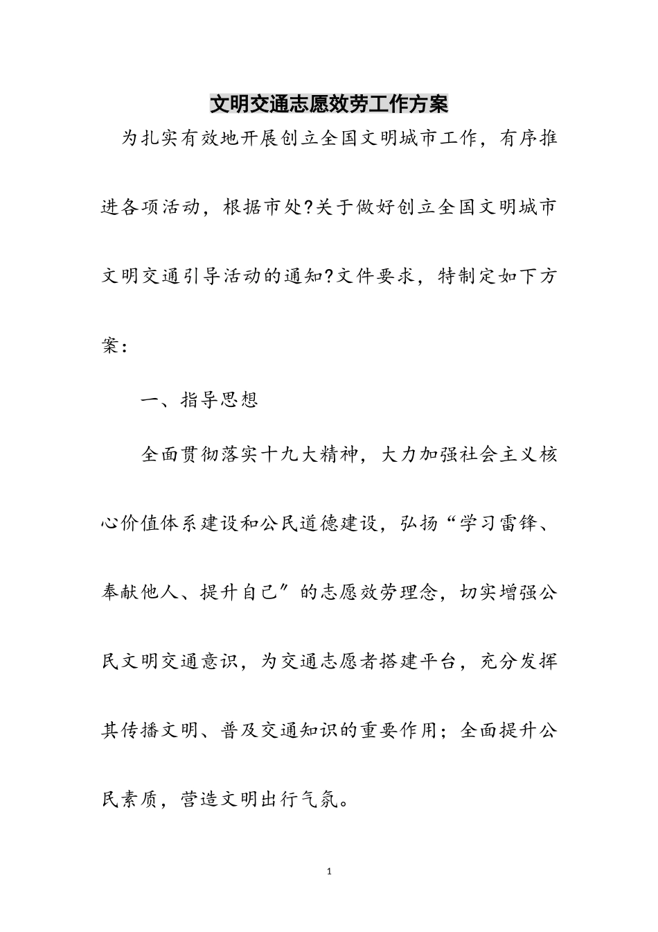 2023年文明交通志愿服务工作方案范文.doc_第1页