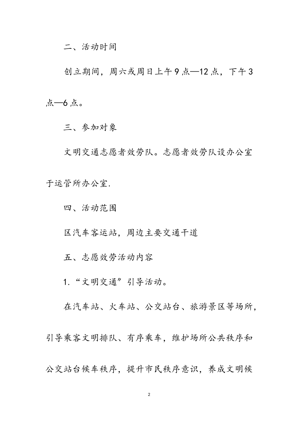 2023年文明交通志愿服务工作方案范文.doc_第2页