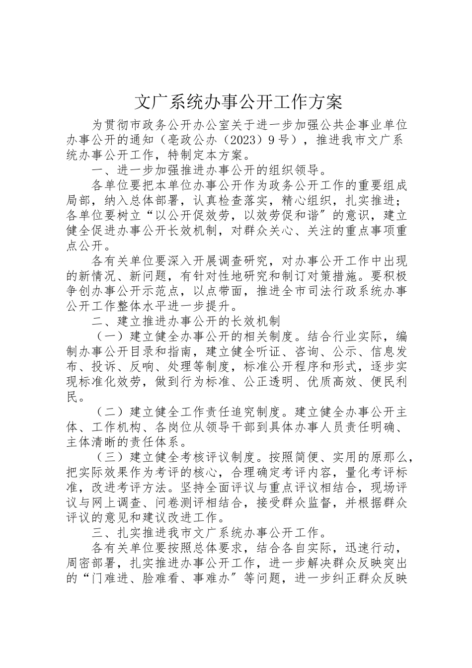 2023年文广系统办事公开工作方案.doc_第1页