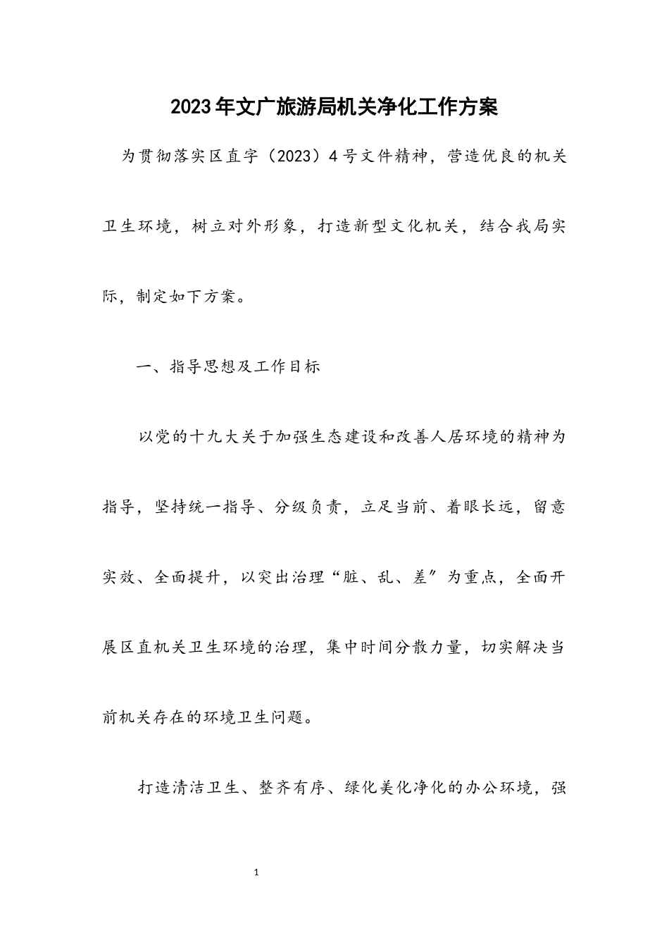 2023年文广旅游局机关净化工作方案.docx_第1页