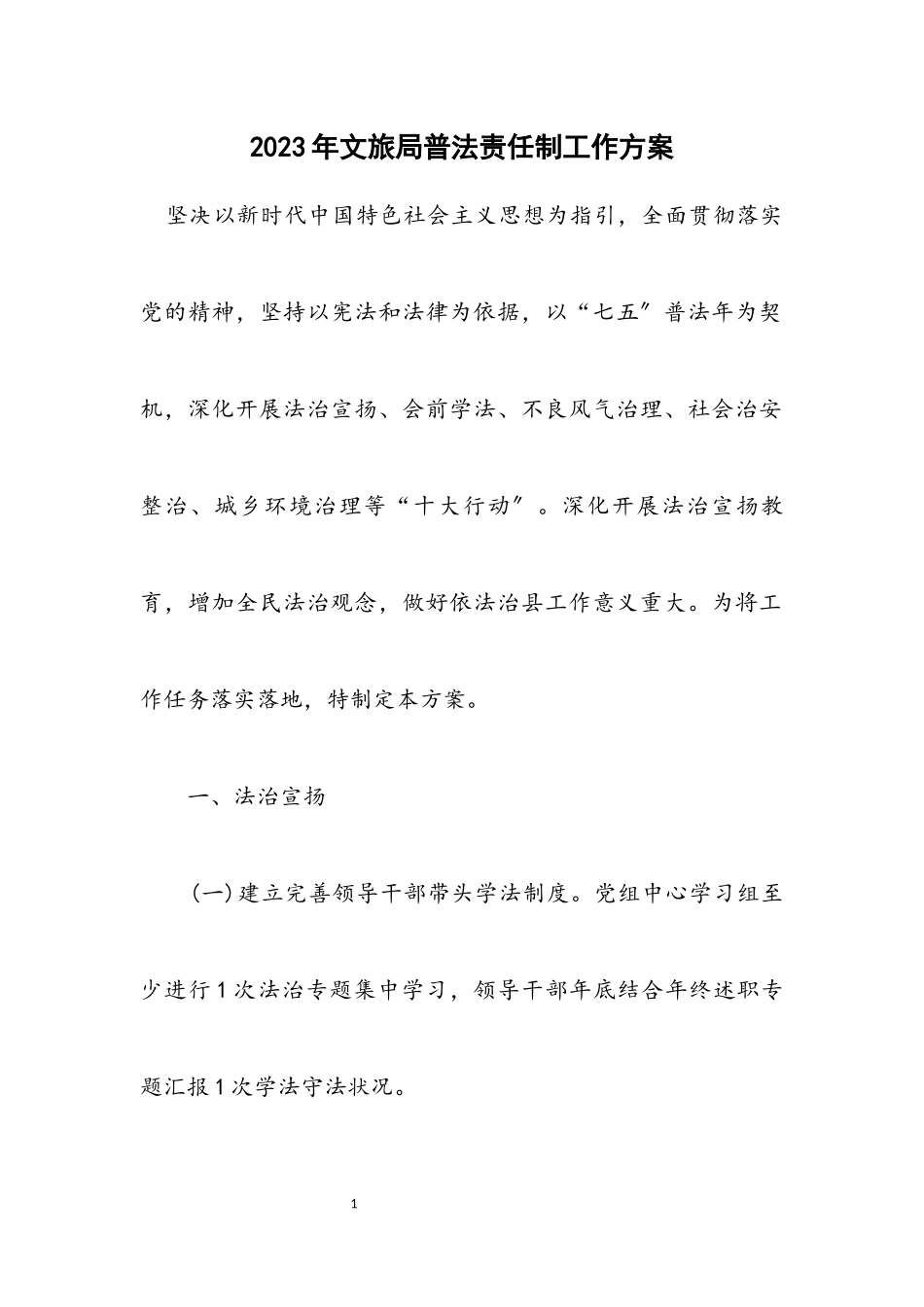 2023年文旅局普法责任制工作方案.docx_第1页