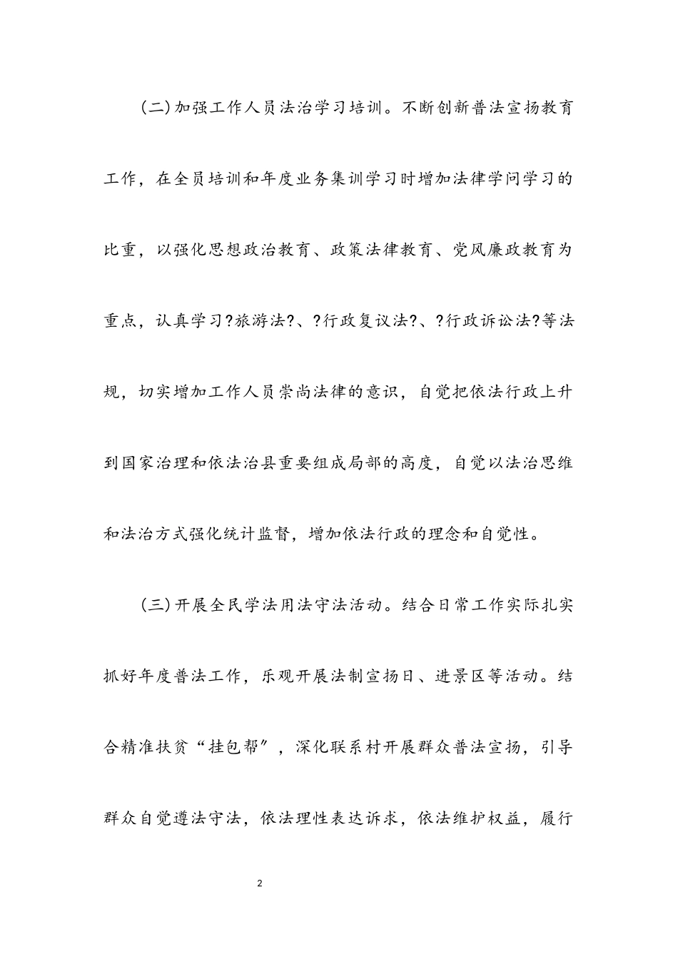 2023年文旅局普法责任制工作方案.docx_第2页