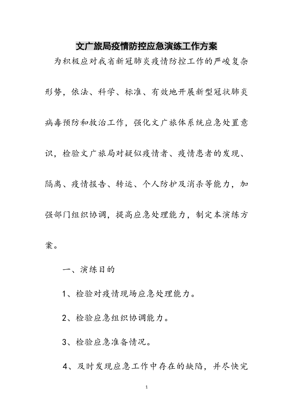 2023年文广旅局疫情防控应急演练工作方案范文.doc_第1页