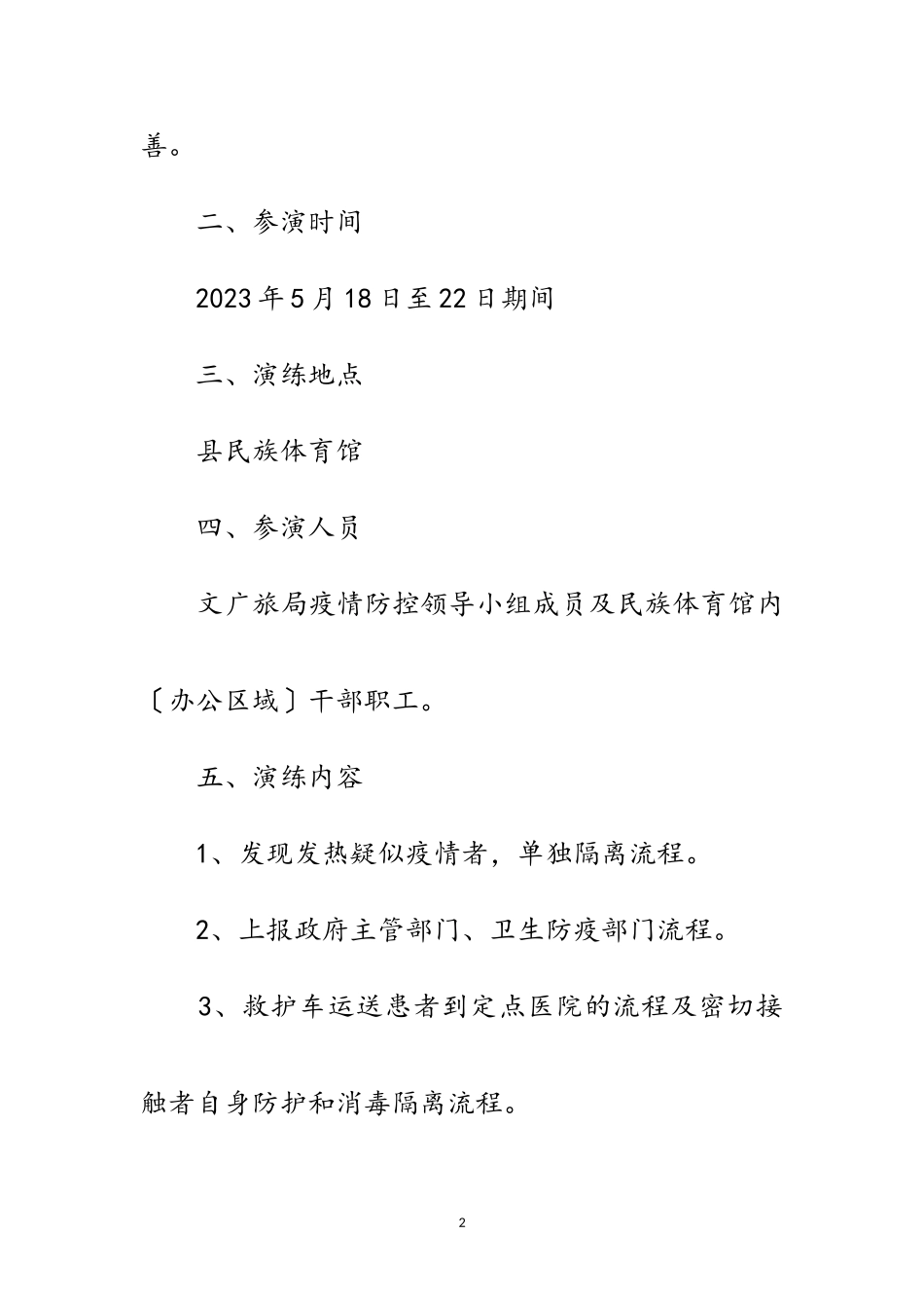 2023年文广旅局疫情防控应急演练工作方案范文.doc_第2页