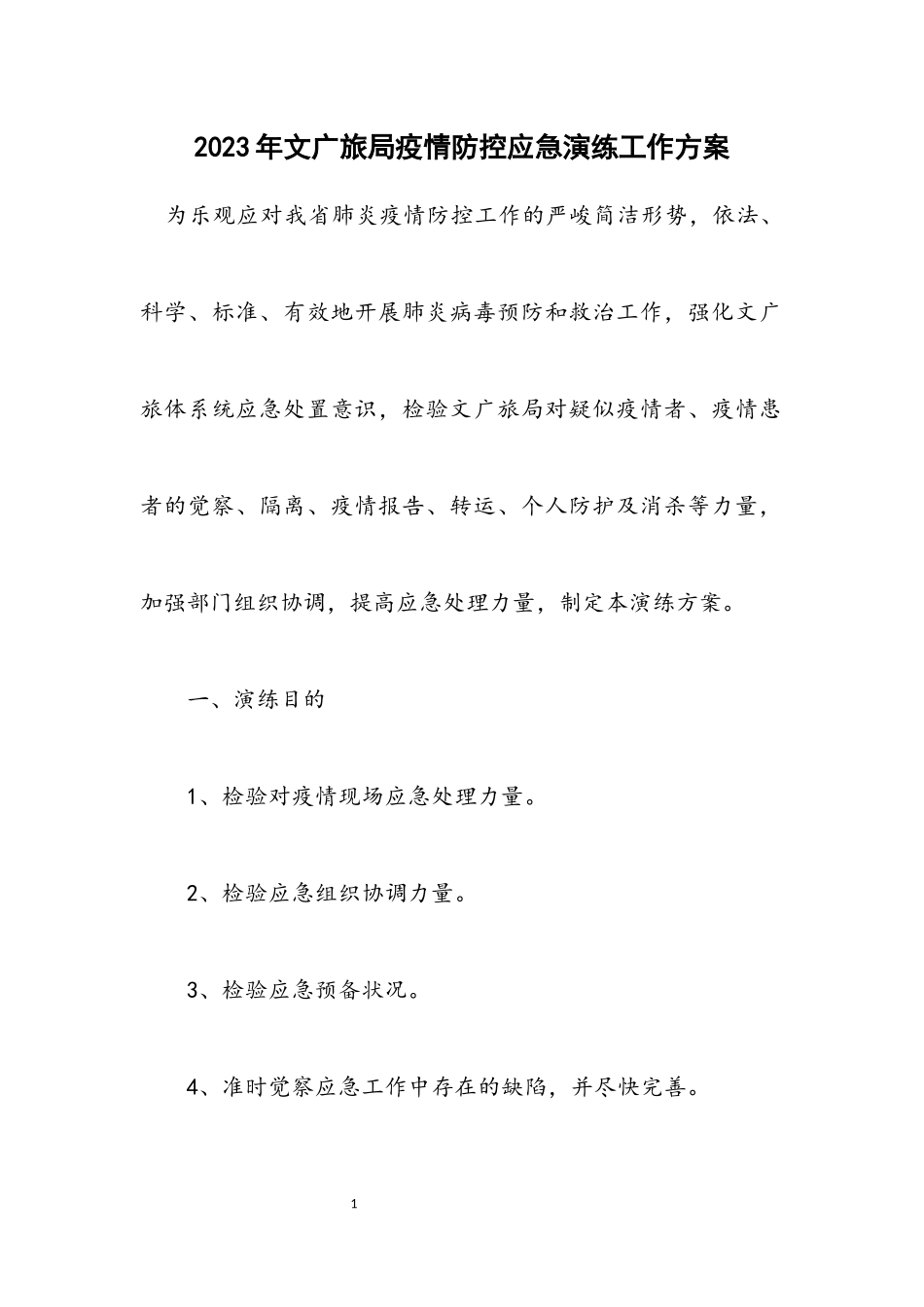 2023年文广旅局疫情防控应急演练工作方案.docx_第1页