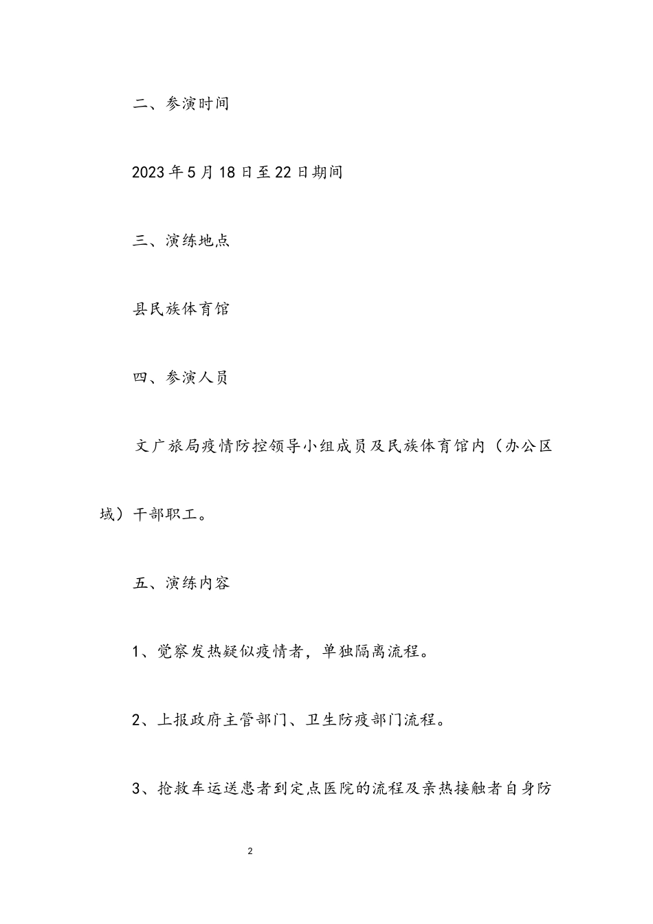 2023年文广旅局疫情防控应急演练工作方案.docx_第2页