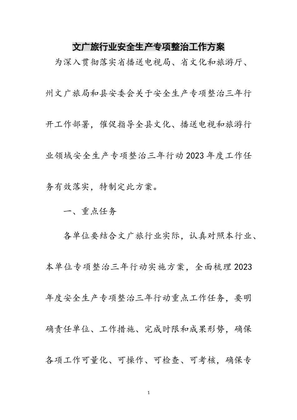 2023年文广旅行业安全生产专项整治工作方案范文.doc_第1页