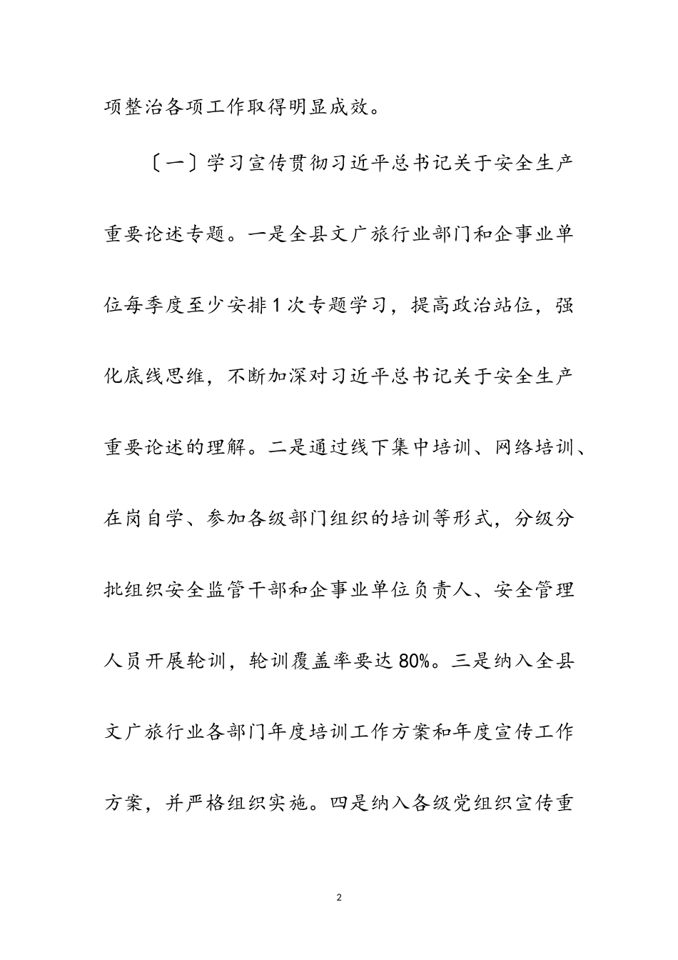2023年文广旅行业安全生产专项整治工作方案范文.doc_第2页