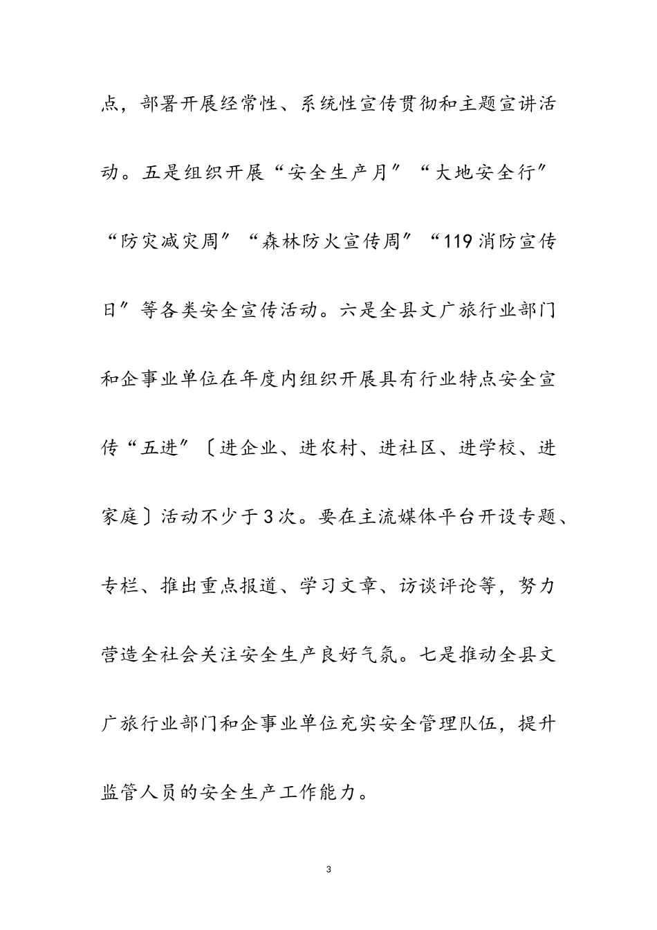 2023年文广旅行业安全生产专项整治工作方案范文.doc_第3页