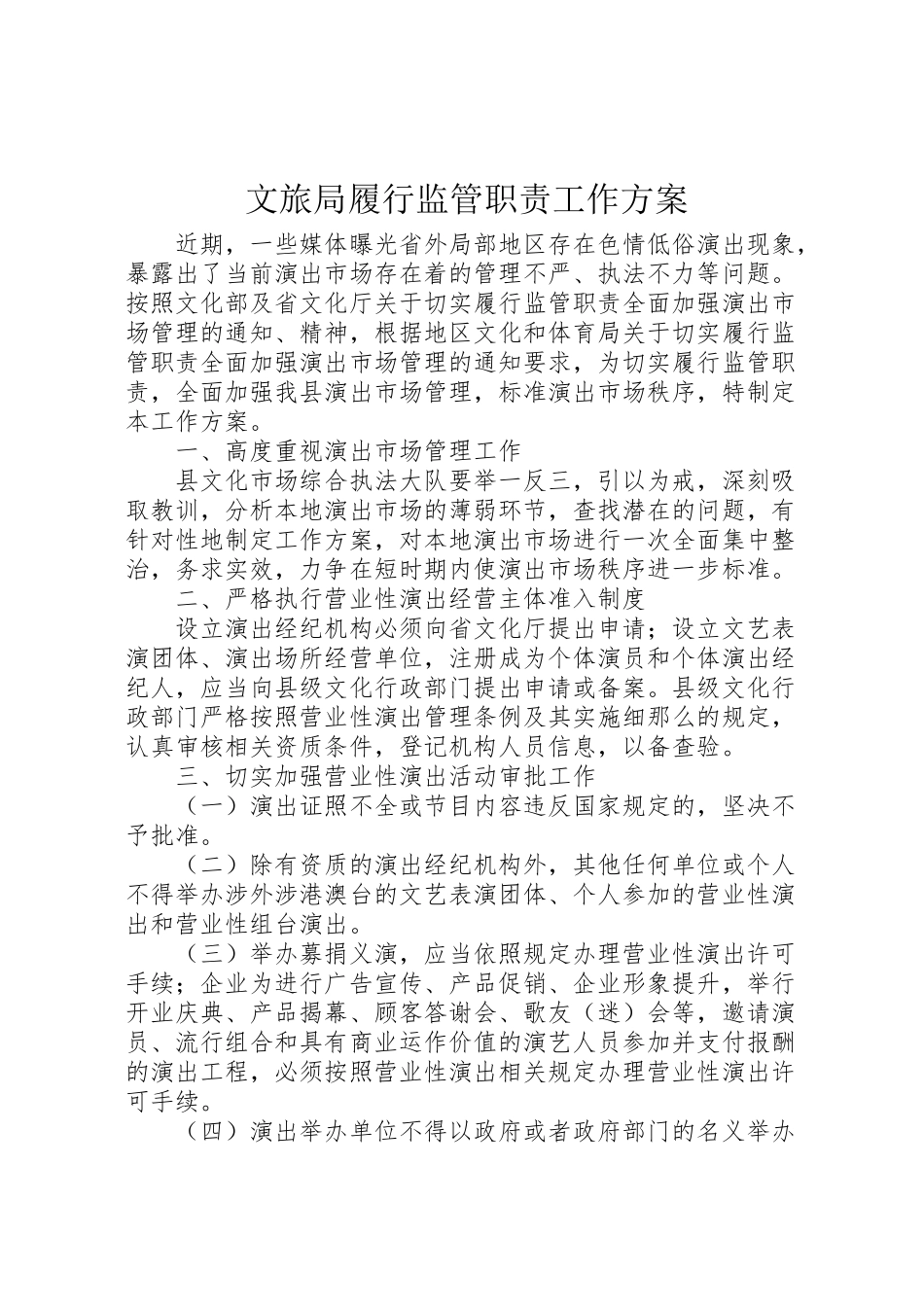 2023年文旅局履行监管职责工作方案.doc_第1页