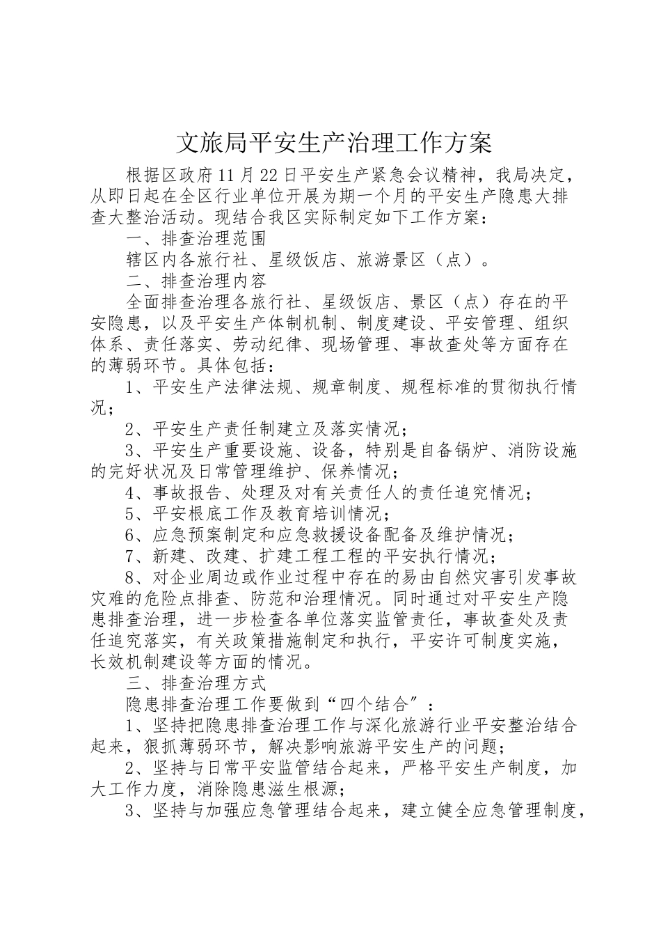 2023年文旅局安全生产治理工作方案.doc_第1页