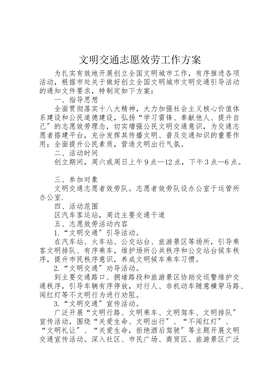 2023年文明交通志愿服务工作方案.doc_第1页