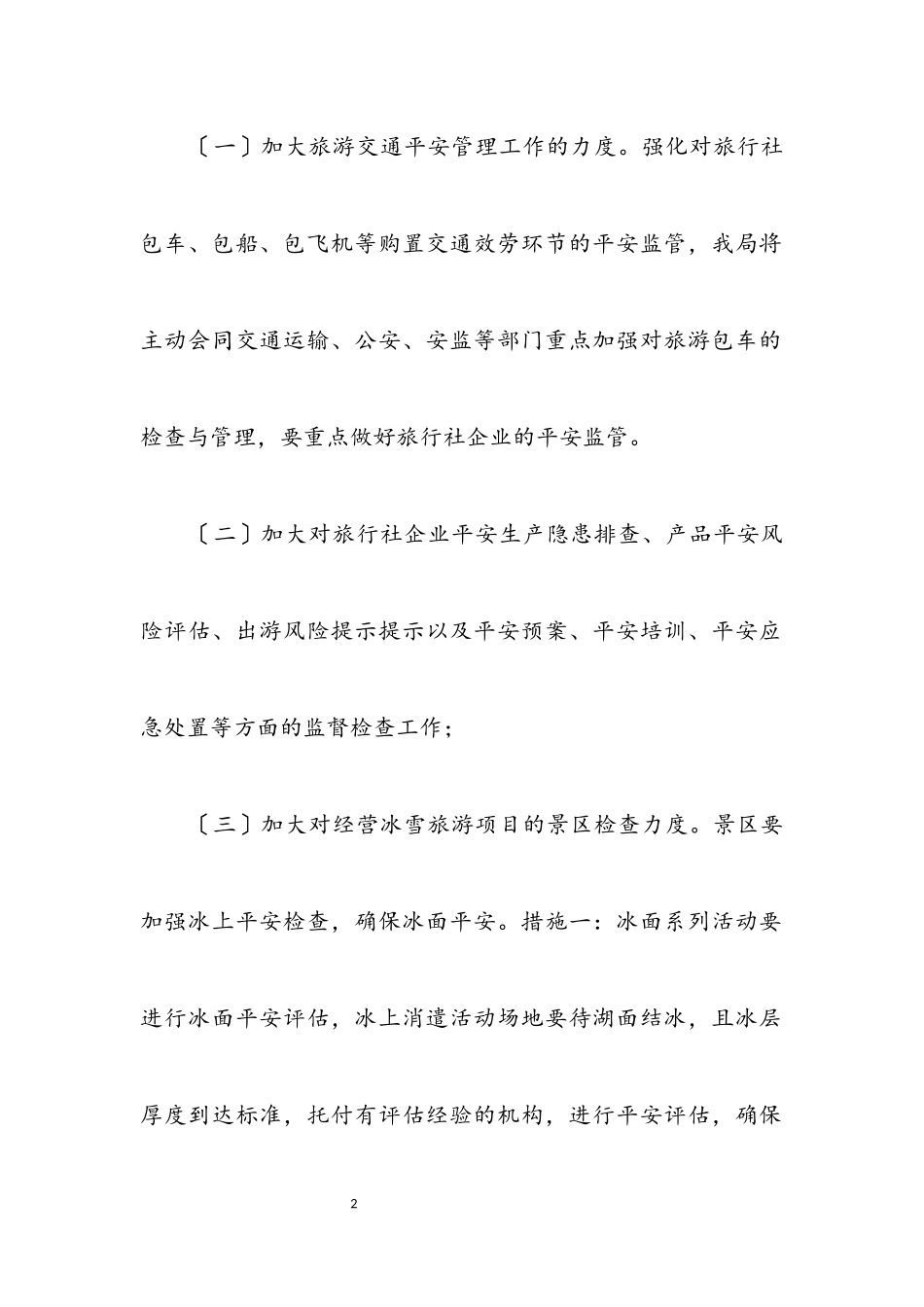 2023年文旅局安全整治“秋冬会战”工作方案.docx_第2页