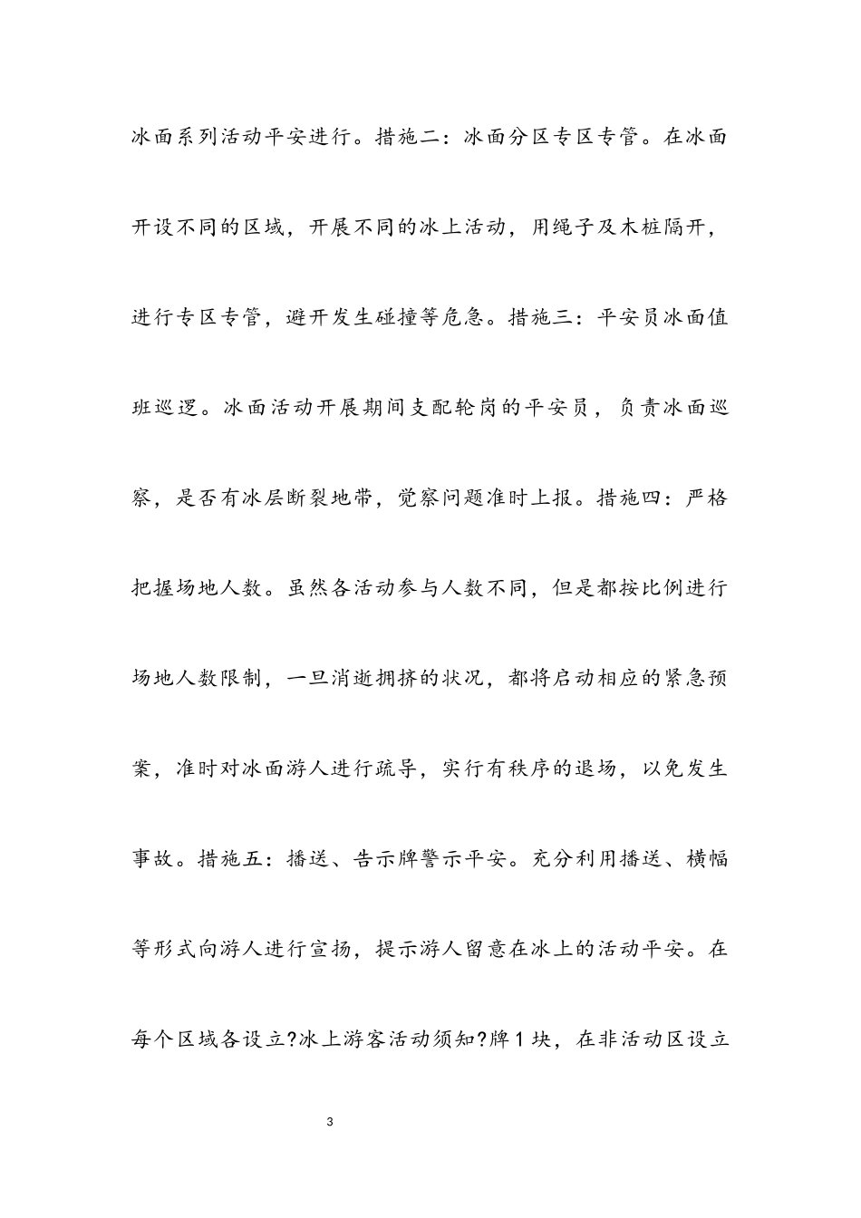 2023年文旅局安全整治“秋冬会战”工作方案.docx_第3页