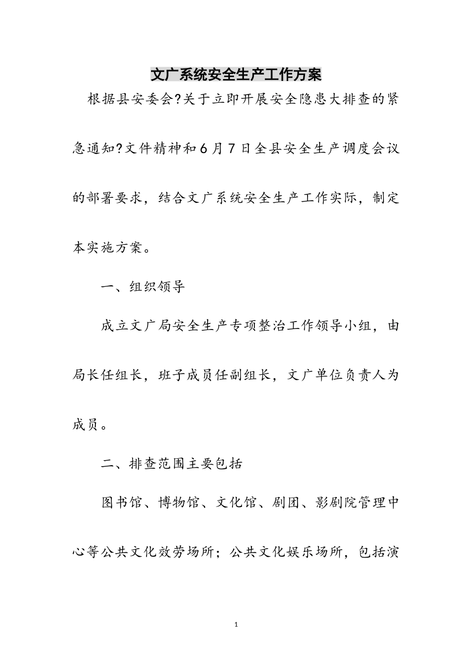 2023年文广系统安全生产工作方案范文.doc_第1页