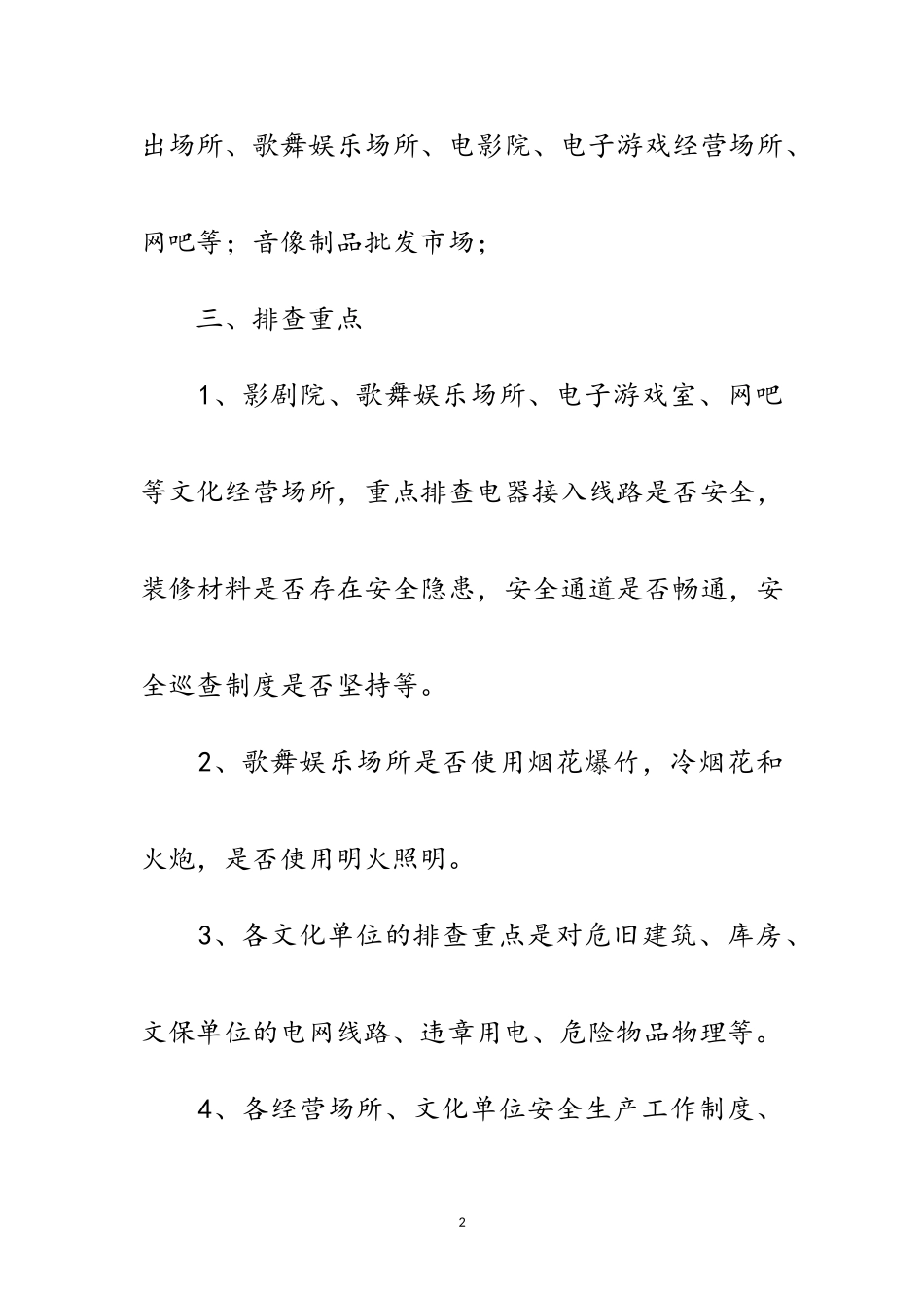 2023年文广系统安全生产工作方案范文.doc_第2页