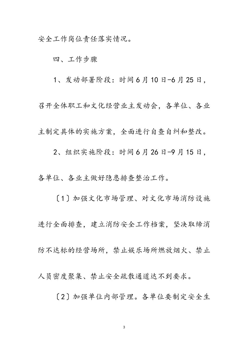 2023年文广系统安全生产工作方案范文.doc_第3页