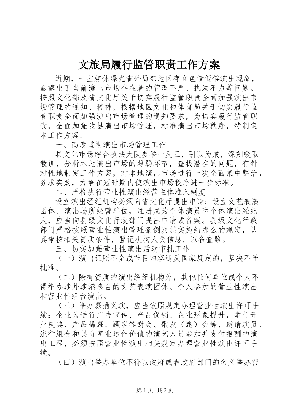 2023年文旅局履行监管职责工作方案.docx_第1页