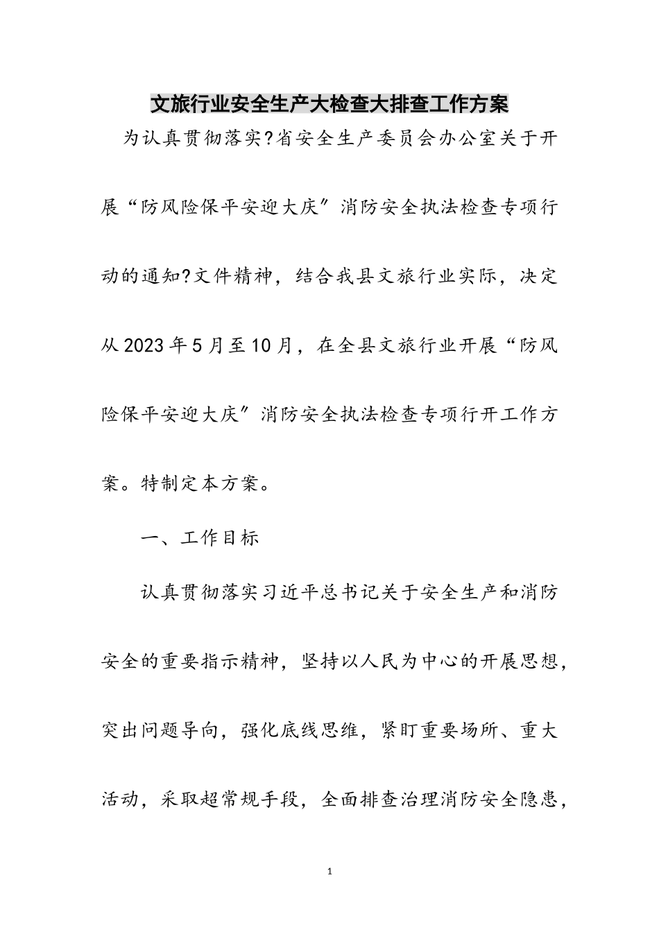 2023年文旅行业安全生产大检查大排查工作方案范文.doc_第1页