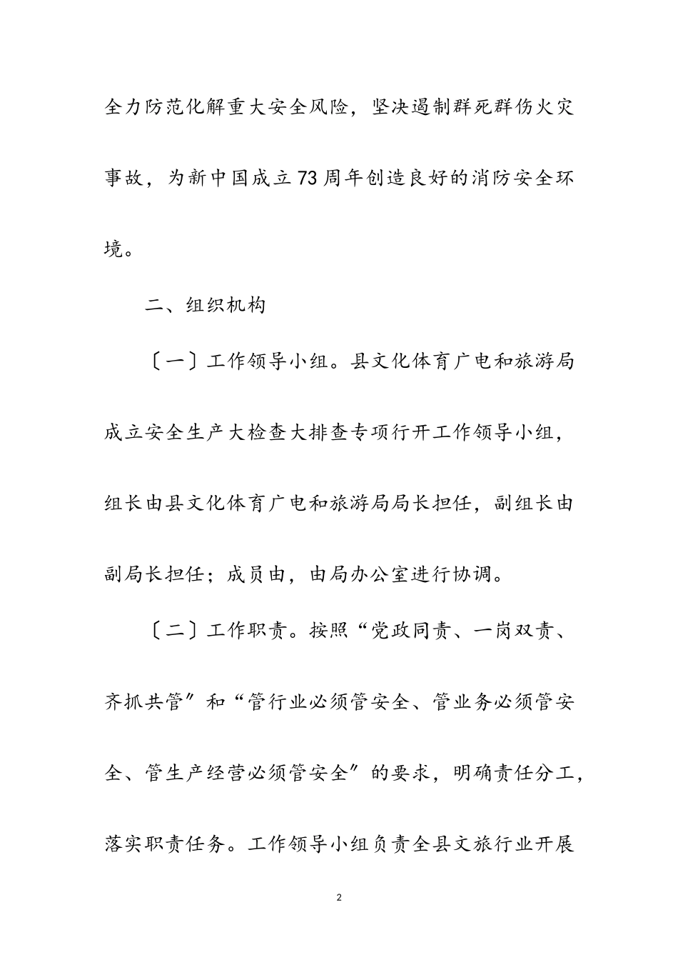 2023年文旅行业安全生产大检查大排查工作方案范文.doc_第2页