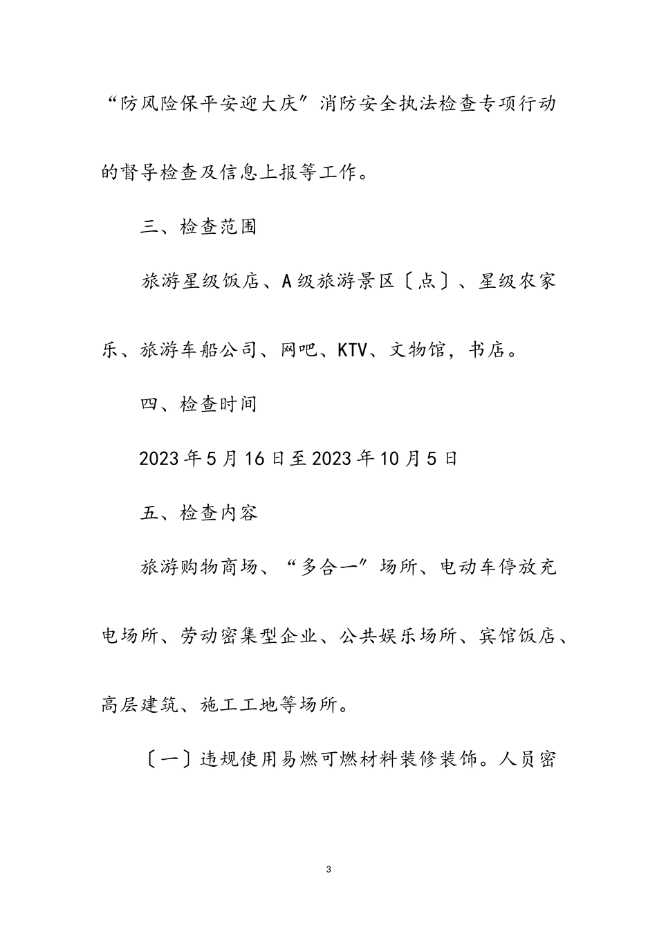 2023年文旅行业安全生产大检查大排查工作方案范文.doc_第3页