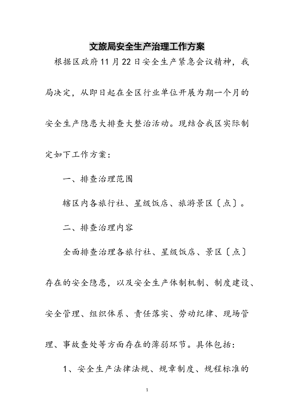 2023年文旅局安全生产治理工作方案范文.doc_第1页