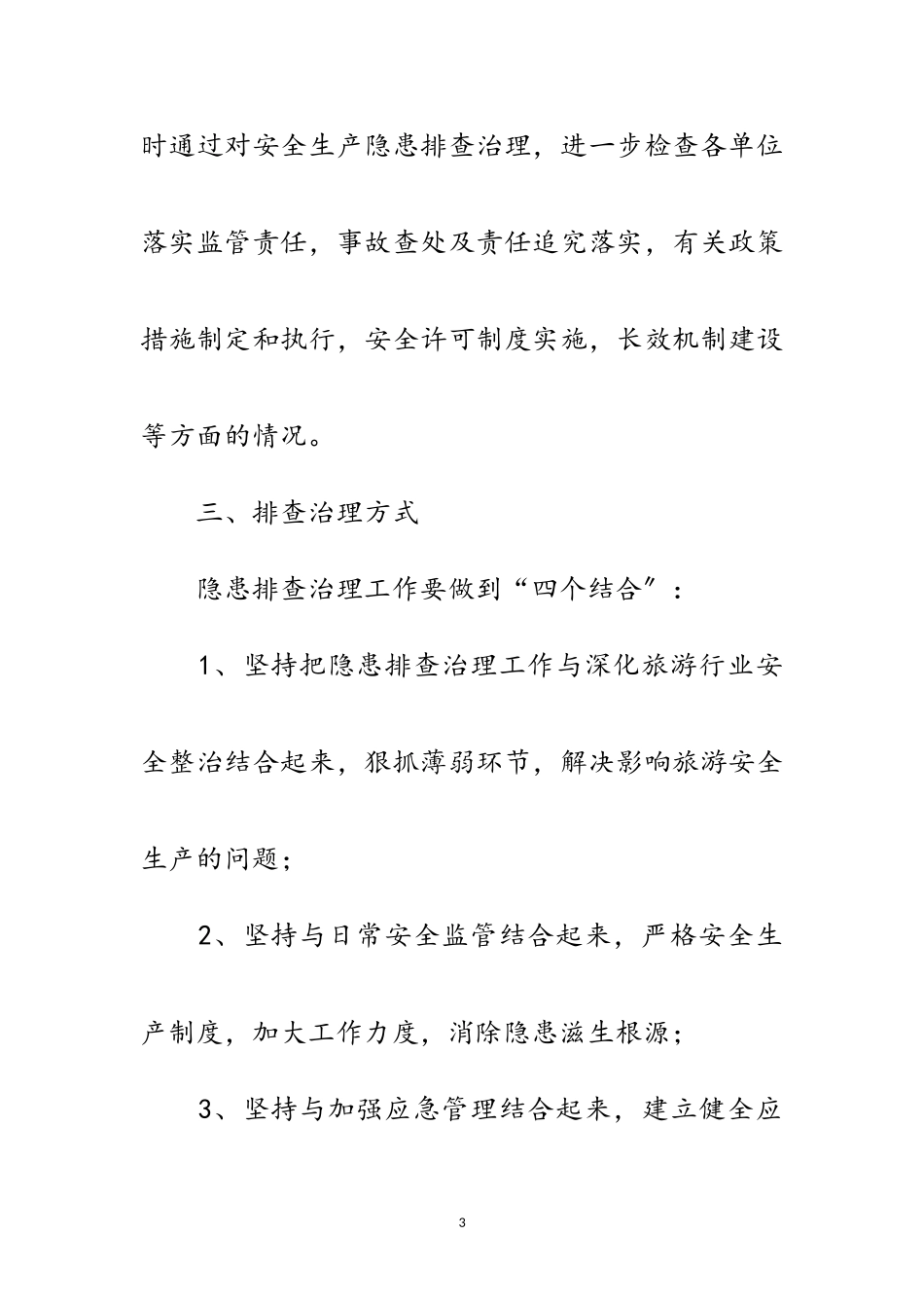 2023年文旅局安全生产治理工作方案范文.doc_第3页