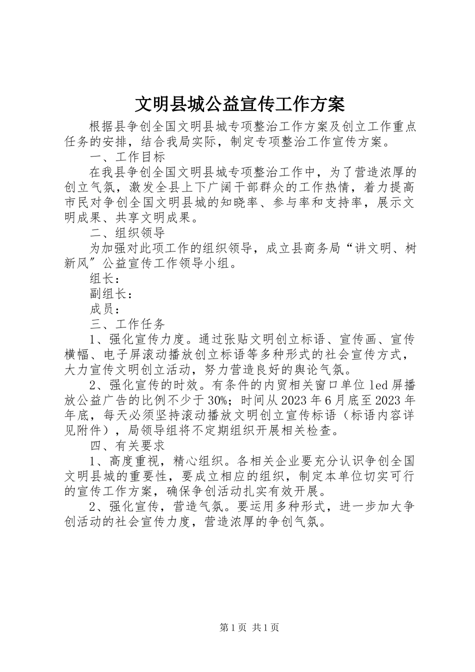 2023年文明县城公益宣传工作方案.docx_第1页
