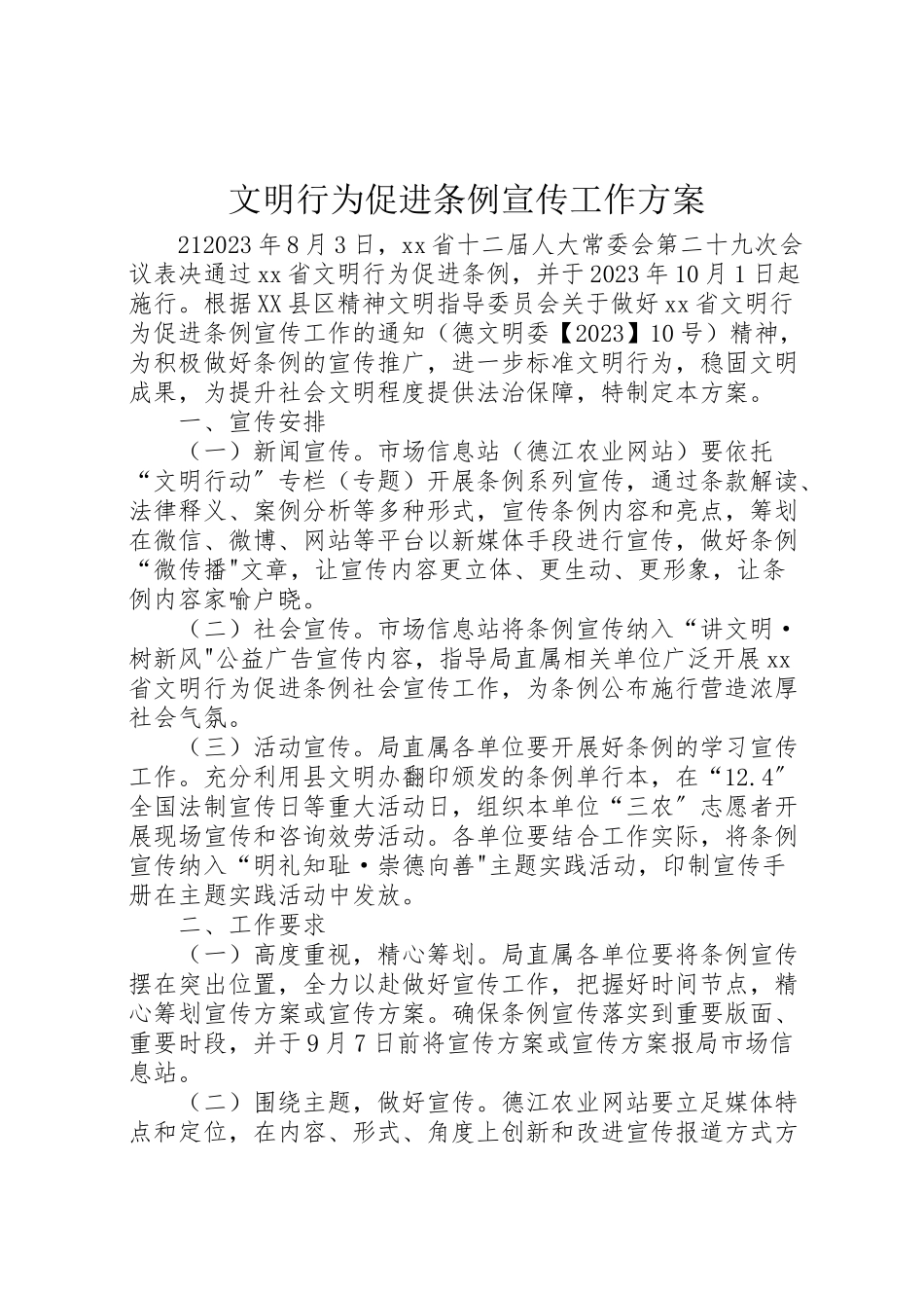 2023年文明行为促进条例宣传工作方案.doc_第1页
