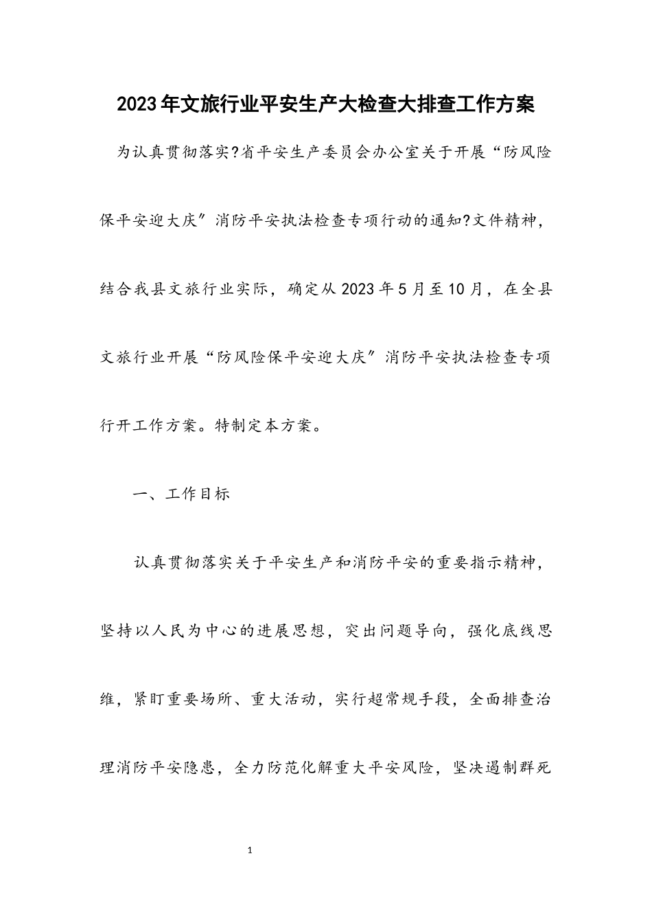 2023年文旅行业安全生产大检查大排查工作方案.docx_第1页