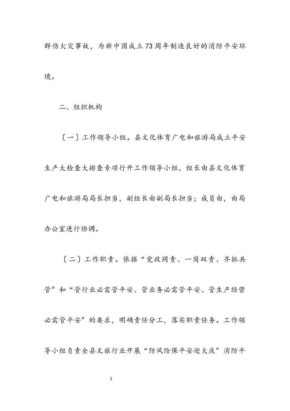 2023年文旅行业安全生产大检查大排查工作方案.docx_第2页