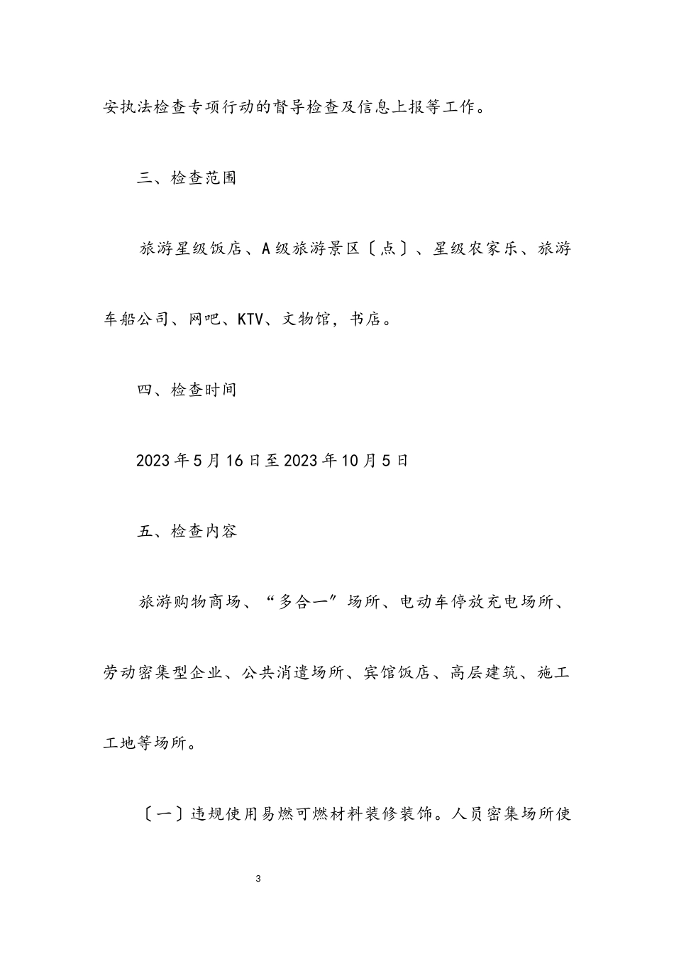 2023年文旅行业安全生产大检查大排查工作方案.docx_第3页