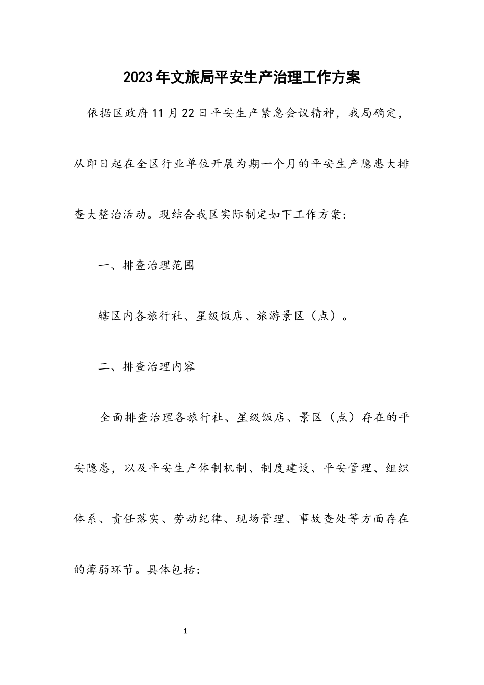 2023年文旅局安全生产治理工作方案.docx_第1页