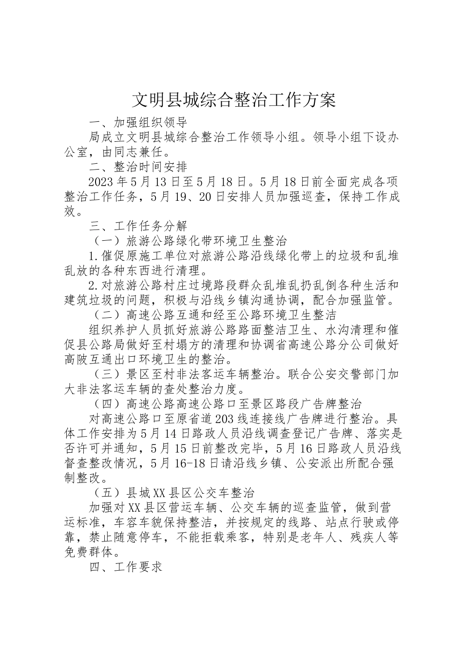 2023年文明县城综合整治工作方案 .doc_第1页