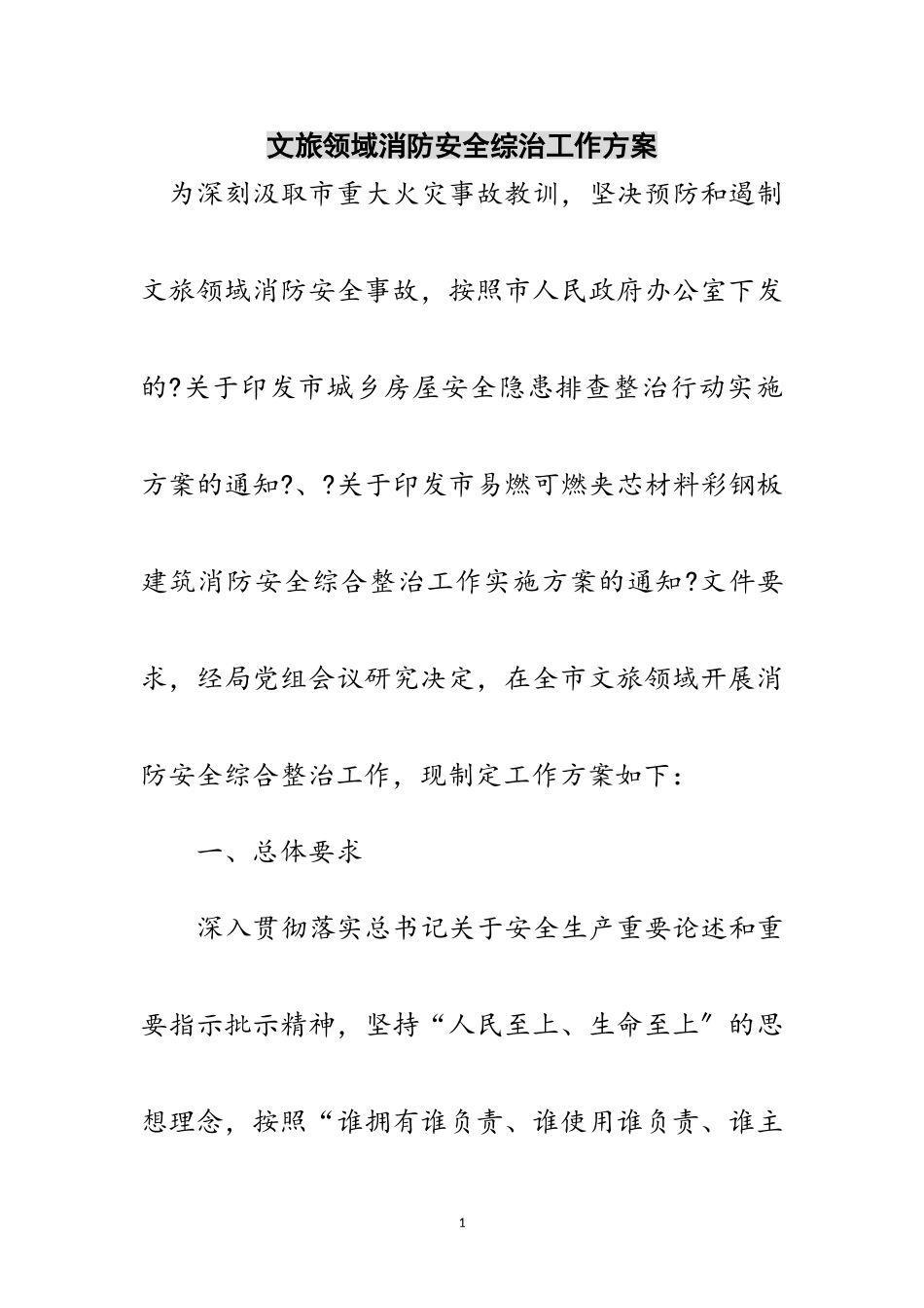 2023年文旅领域消防安全综治工作方案范文.doc_第1页
