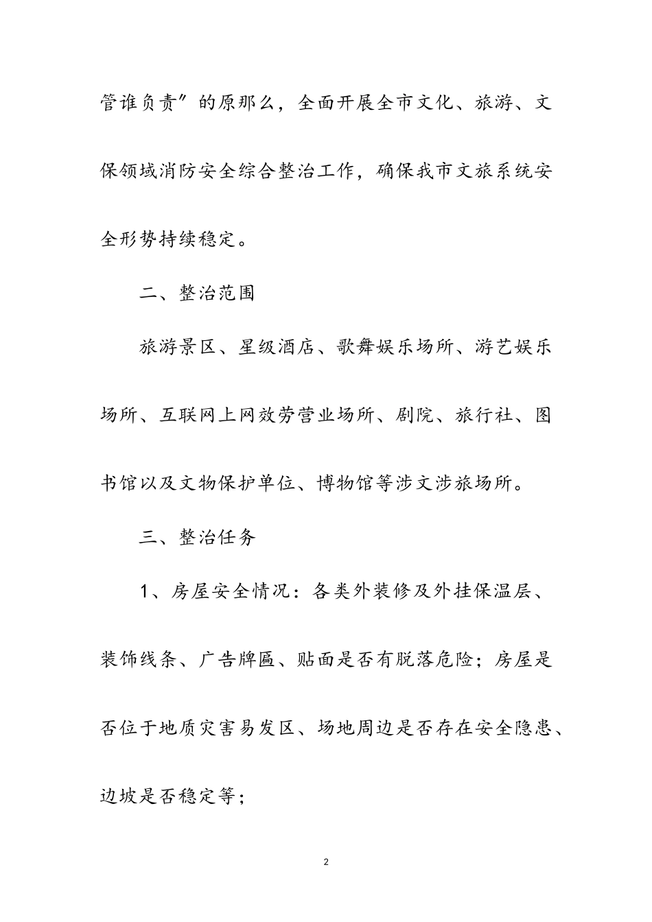 2023年文旅领域消防安全综治工作方案范文.doc_第2页