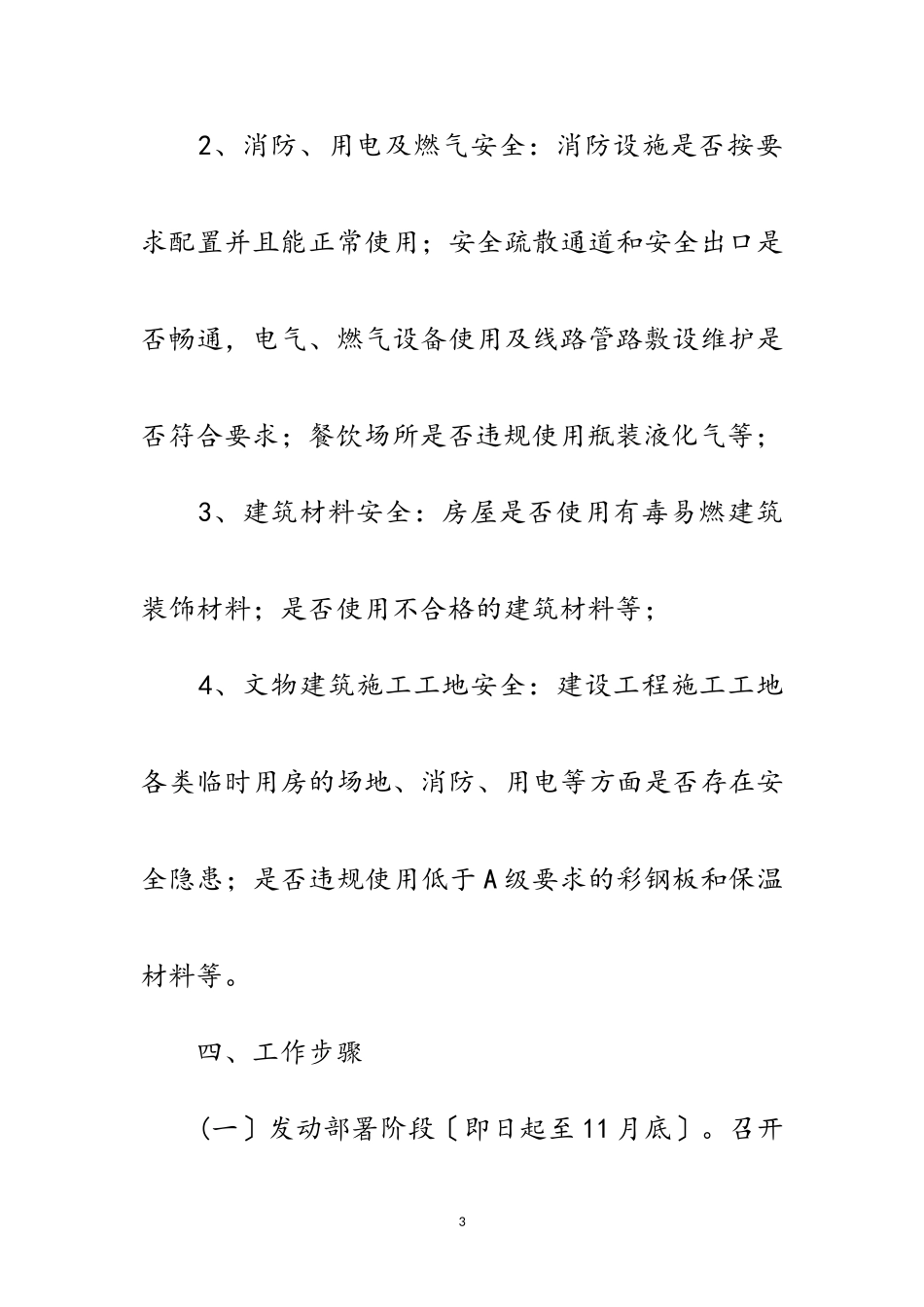 2023年文旅领域消防安全综治工作方案范文.doc_第3页