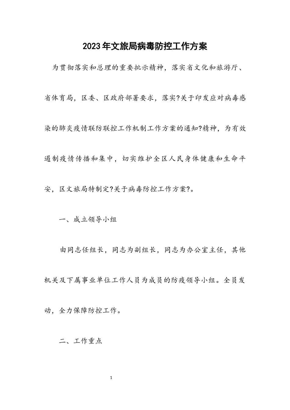 2023年文旅局病毒防控工作方案.docx_第1页