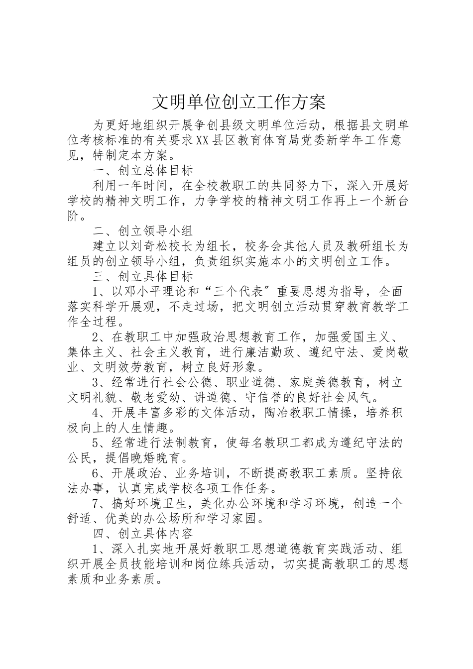 2023年文明单位创建工作方案.doc_第1页