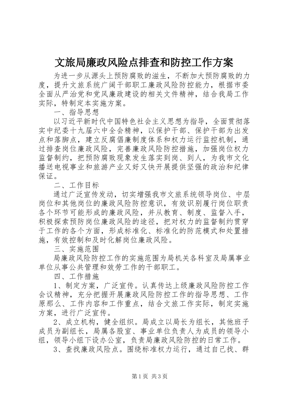 2023年文旅局廉政风险点排查和防控工作方案.docx_第1页