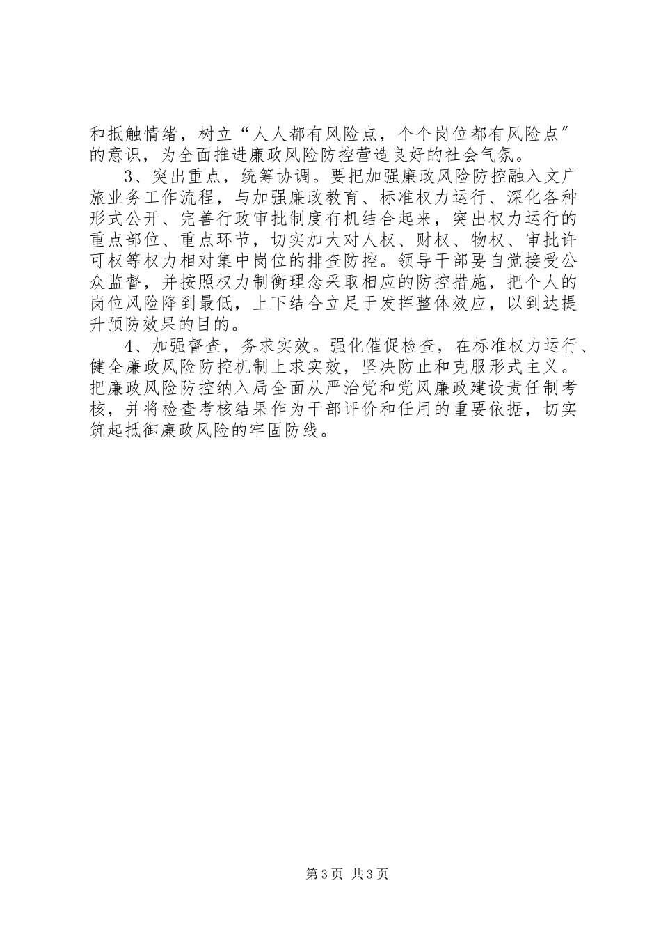 2023年文旅局廉政风险点排查和防控工作方案.docx_第3页