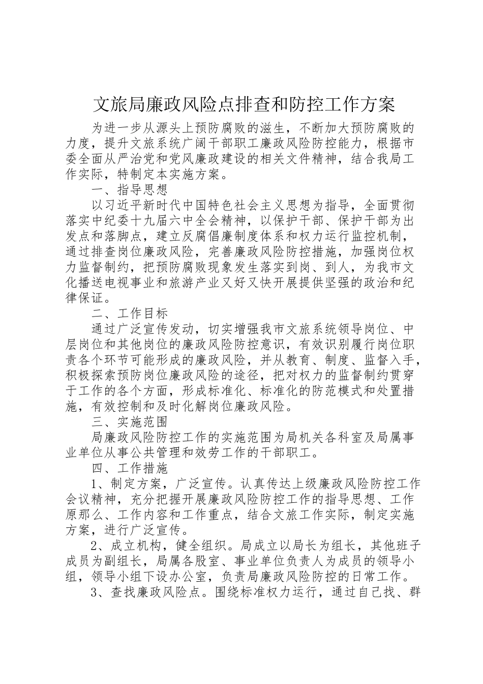 2023年文旅局廉政风险点排查和防控工作方案.doc_第1页