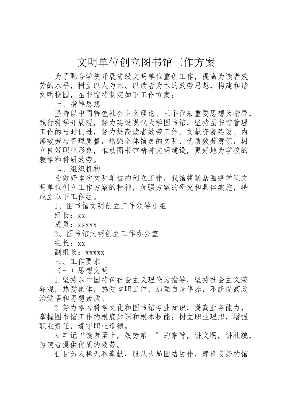 2023年文明单位创建图书馆工作方案.doc_第1页