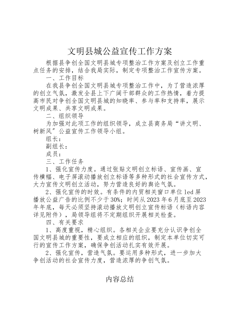 2023年文明县城公益宣传工作方案.doc_第1页