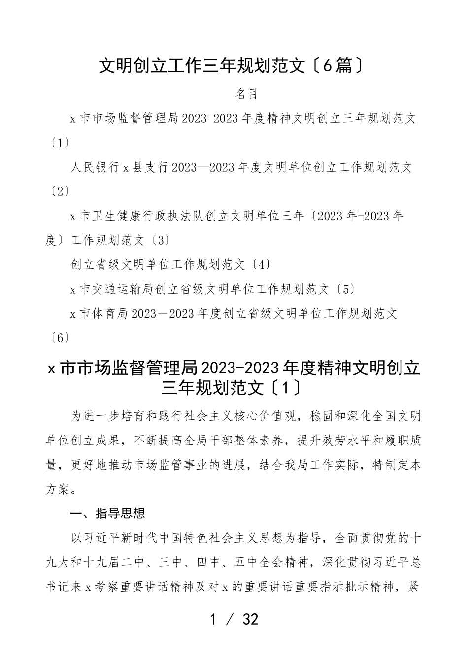 2023年文明创建工作三年规划6篇精神文明文明单位创建工作方案实施方案.doc_第1页